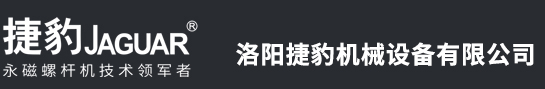 洛陽(yáng)捷豹機械設備有限公司